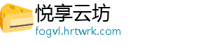 悦享云坊